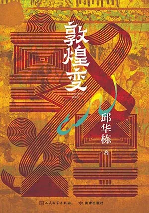 敦煌变封面