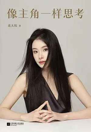 像主角一样思考封面