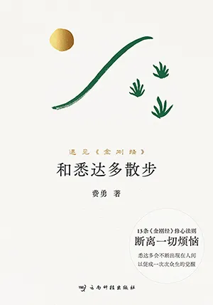 《和悉达多散步》封面