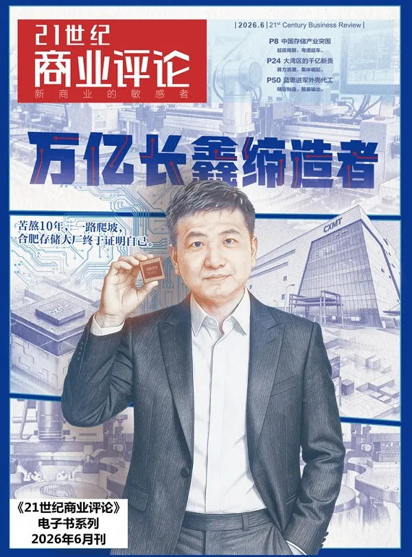 《21世纪商业评论(2026年第6期)》封面