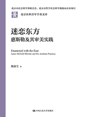 迷恋东方：惠斯勒及其审美实践封面