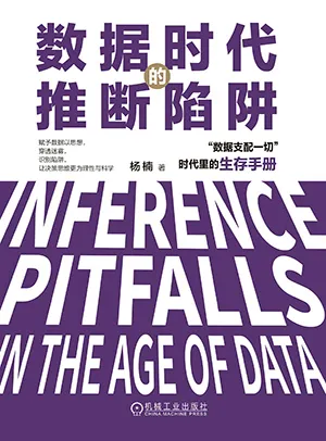 数据时代的推断陷阱电子书封面