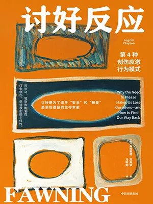 讨好反应封面