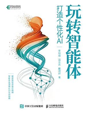 《玩转智能体:打造个性化AI》封面