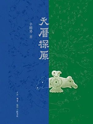 天历探原封面