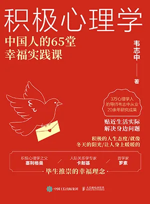 积极心理学：中国人的65堂幸福实践课封面