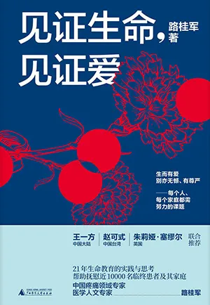 见证生命，见证爱封面