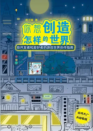《你想创造怎样的世界》封面