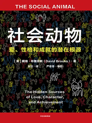 《社会动物(第二版)》封面