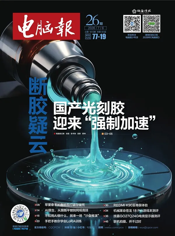 《电脑报（2026年第26期）》封面