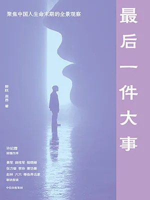 最后一件大事封面