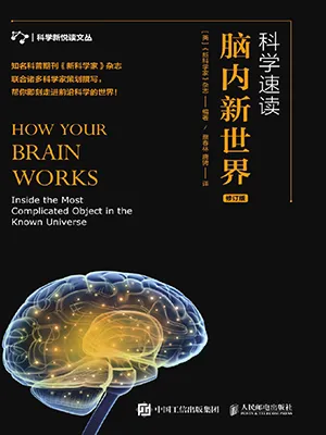 《科学速读 脑内新世界》封面