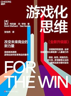 《游戏化思维》封面