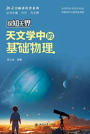 《探知无界·天文学中的基础物理》封面