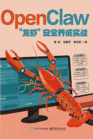 OpenClaw “龙虾”安全养成实战封面