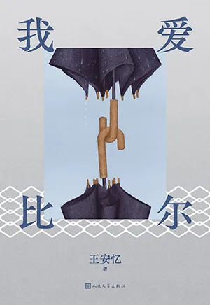 《我爱比尔》封面