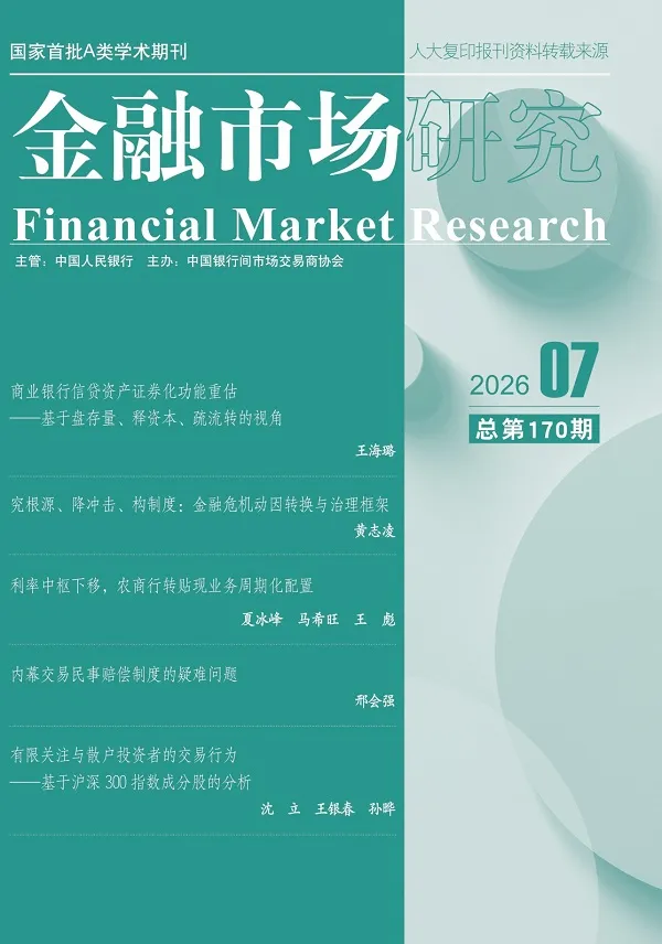 金融市场研究（2026年第7期）封面