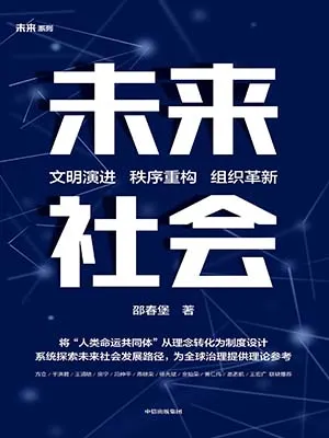 未来社会：文明演进、秩序重构、组织革新电子书封面