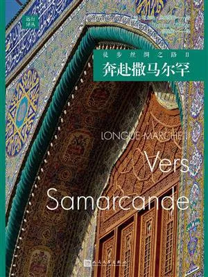《徒步丝绸之路Ⅱ:奔赴撒马尔罕》封面