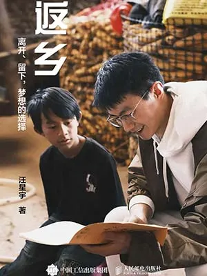 返乡：离开、留下，梦想的选择封面
