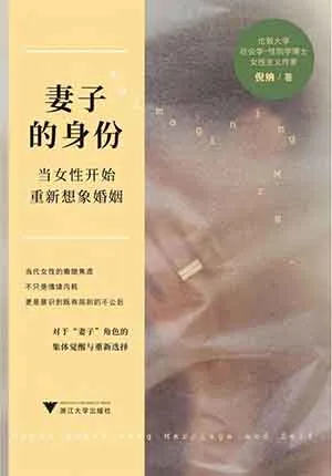 妻子的身份：当女性开始重新想象婚姻封面
