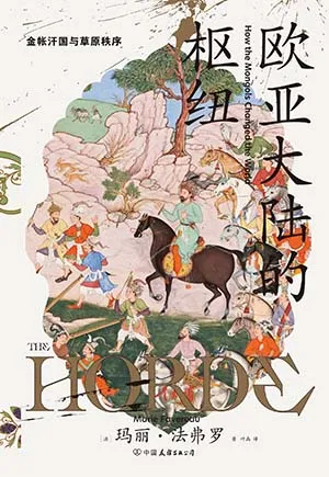 欧亚大陆的枢纽封面