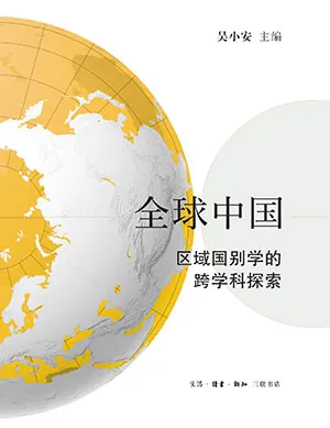 全球中国：区域国别学的跨学科探索电子书封面