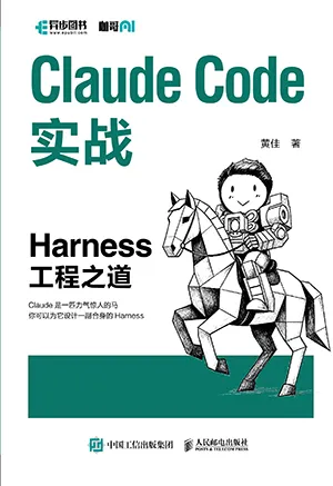 Claude Code实战：Harness工程之道封面