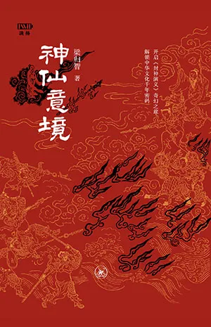 神仙意境电子书封面