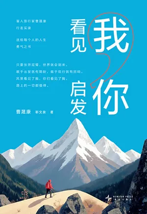 看见我，启发你封面