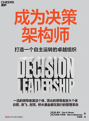 成为决策架构师封面