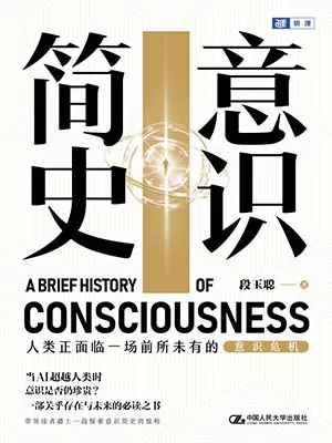 《意识简史》封面