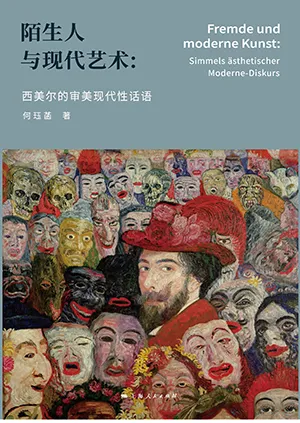 陌生人与现代艺术封面