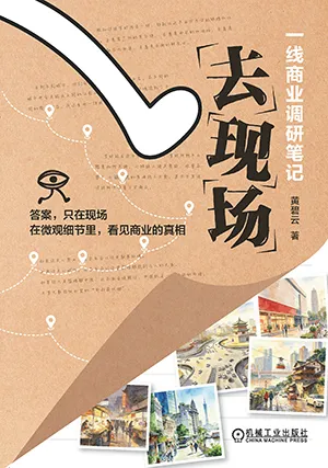去现场：一线商业调研笔记封面