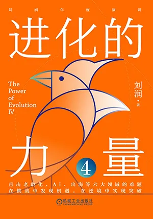 进化的力量4封面