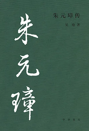 《朱元璋传（中华书局）》封面
