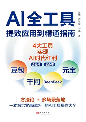AI全工具提效应用到精通指南封面
