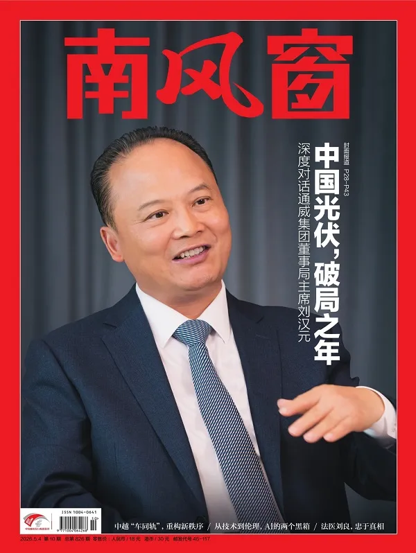《南风窗(2026年第10期)》封面