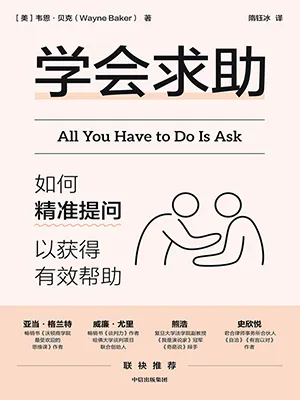 学会求助：如何精准提问以获得有效帮助封面