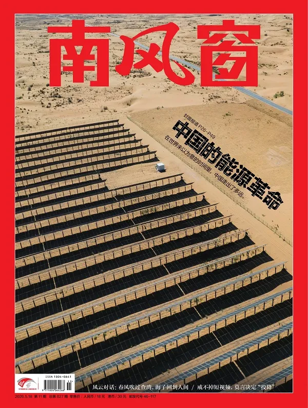 《南风窗(2026年第11期)》封面