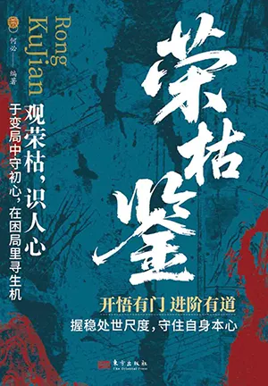 《荣枯鉴》封面