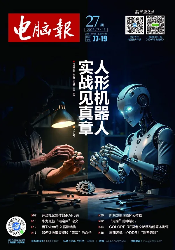 《电脑报(2026年第27期)》封面