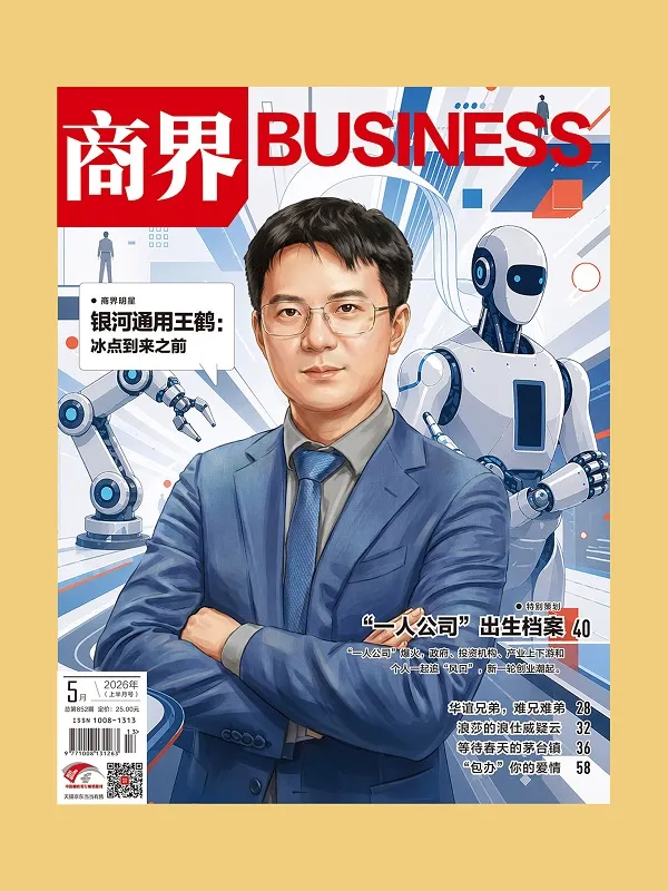 《商界(2026年第5期)》封面