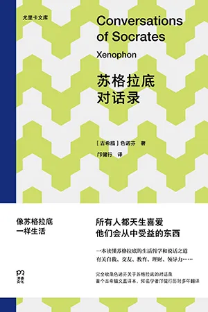 《苏格拉底对话录》封面