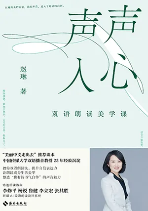 声声入心：双语朗读美学课封面