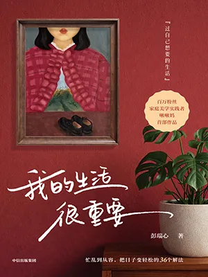 我的生活很重要封面