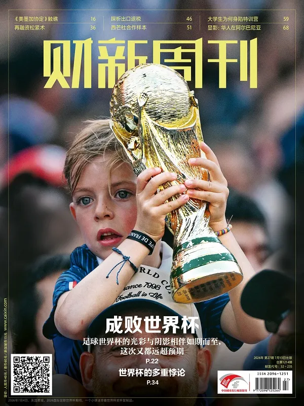 《财新周刊(2026年第27期)》封面