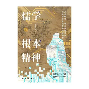 儒学的根本精神封面