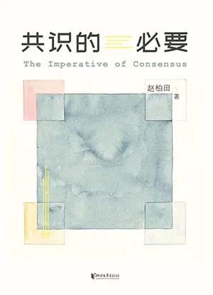 《共识的必要》封面