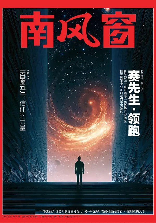 《南风窗(2026年第14期)》封面